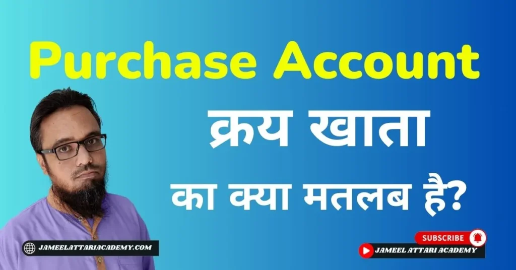 Purchase Account meaning in hindi