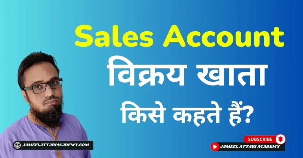 Sales account meaning in hindi