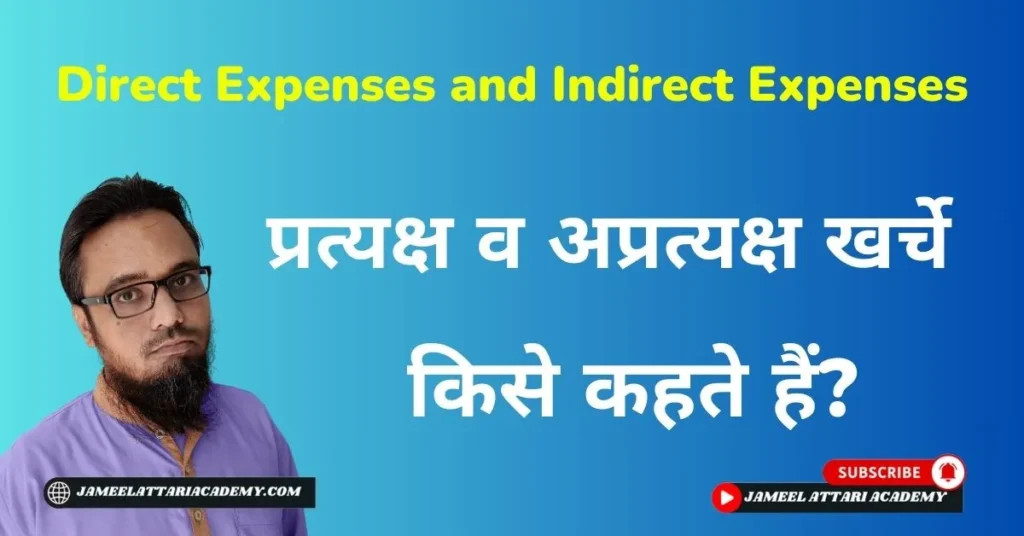direct expenses and indirect expenses difference in hindi