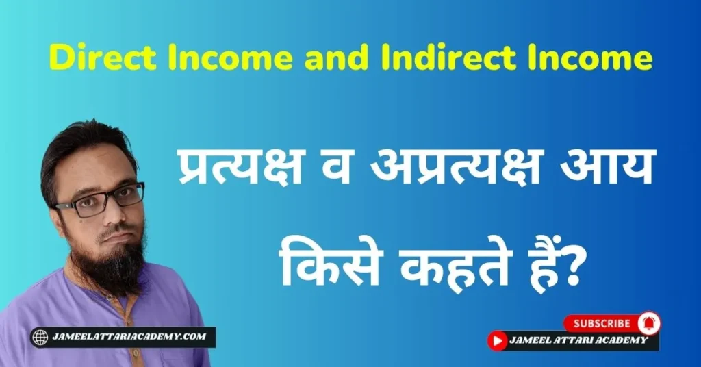 direct income and indirect income in hindi