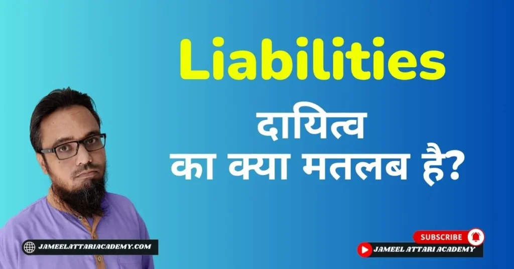 liabilities meaning in hindi