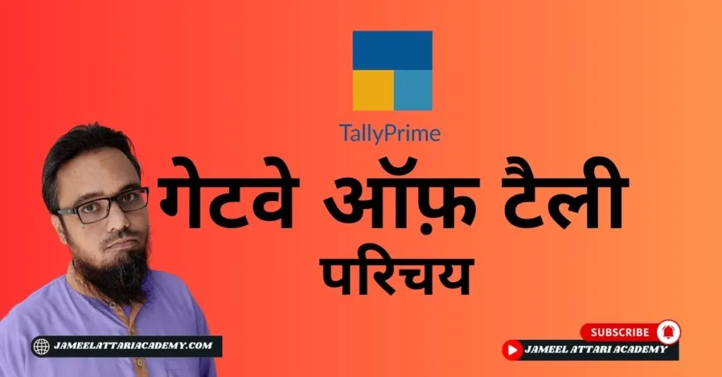 Gateway of Tally-Introduction