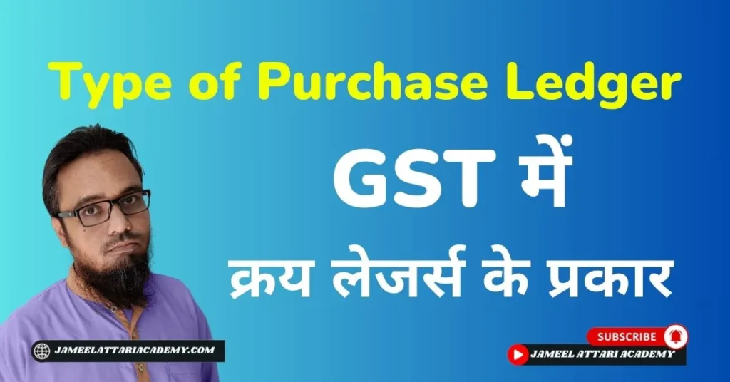 Type of Purchase Ledger in GST