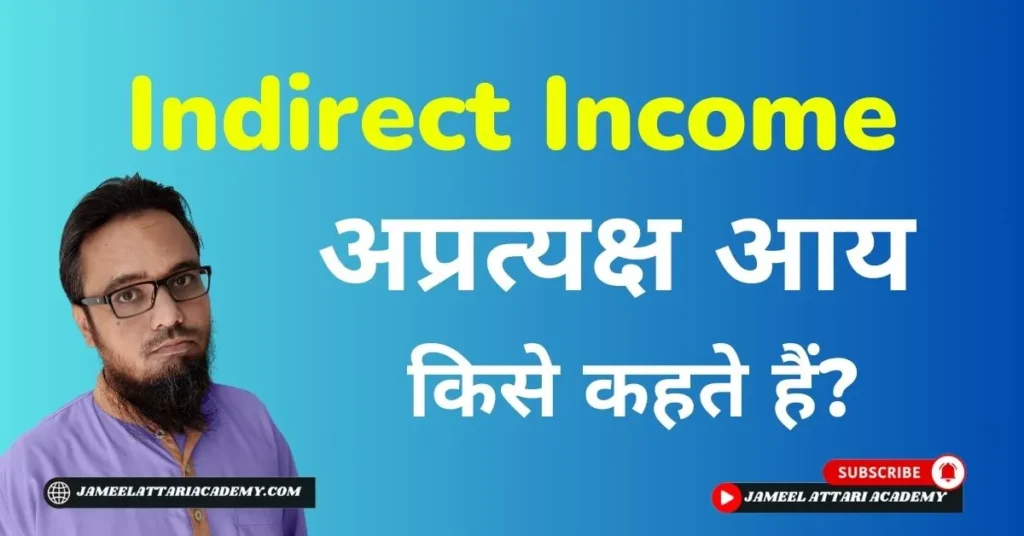 indirect income in hindi
