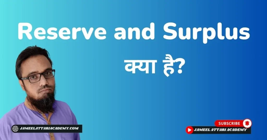 reserve and surplus meaning in hindi