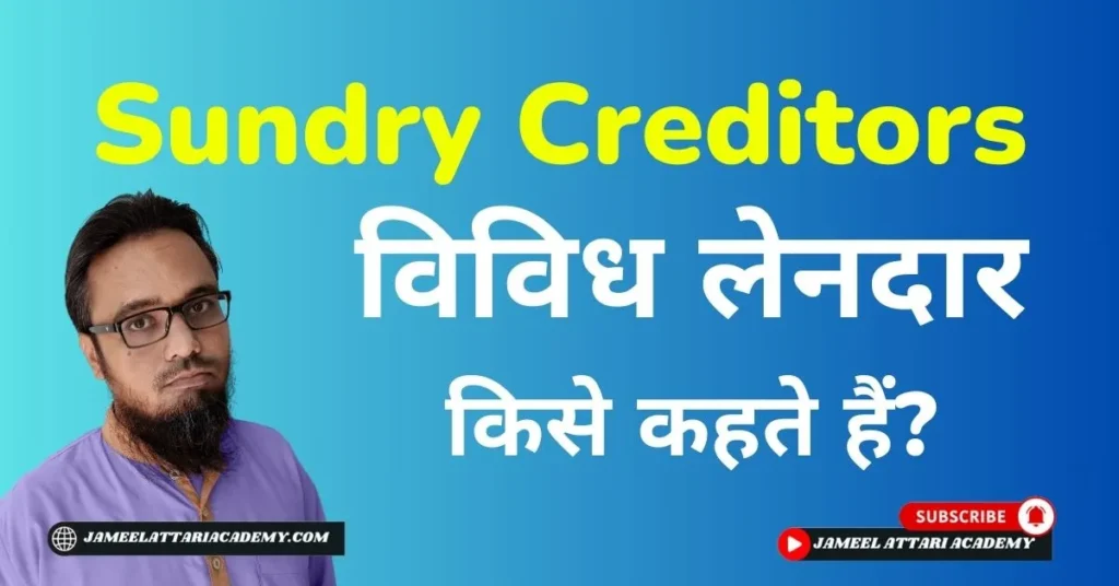 sundry creditors in hindi