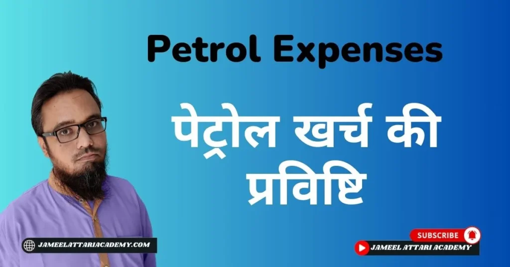 petrol expenses journal entry