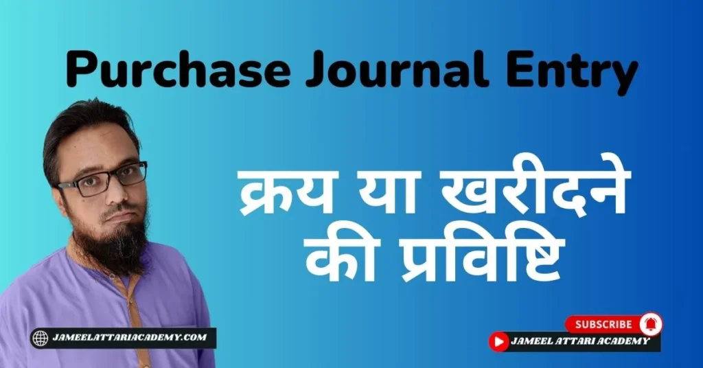 purchase journal entry