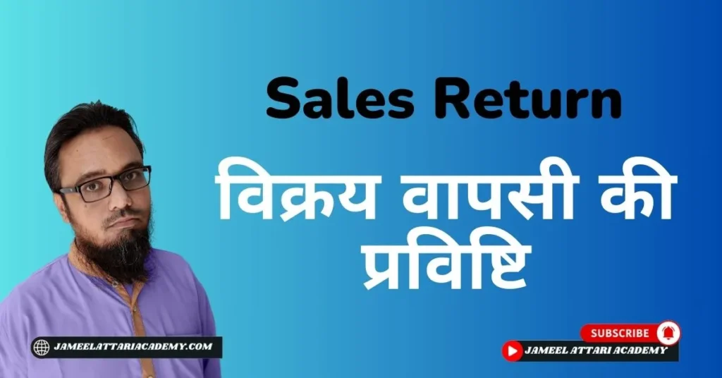 sales return journal entry