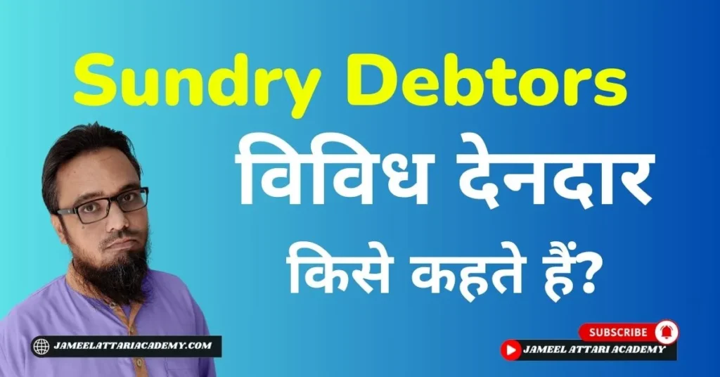 sundry debtors meaning in hindi