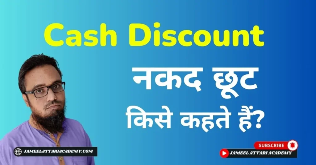 what is cash discount