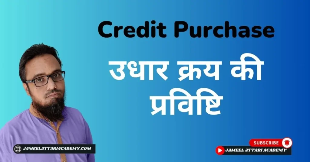 credit purchase journal entry